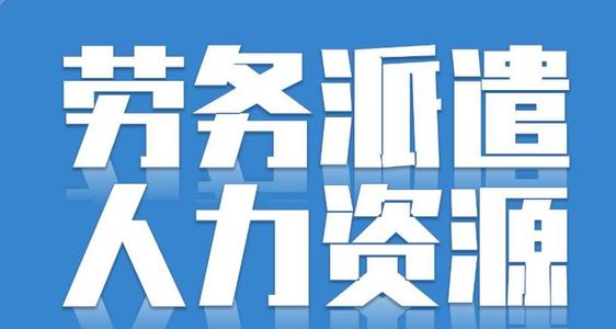 勞務(wù)派遣可以轉(zhuǎn)正嗎？